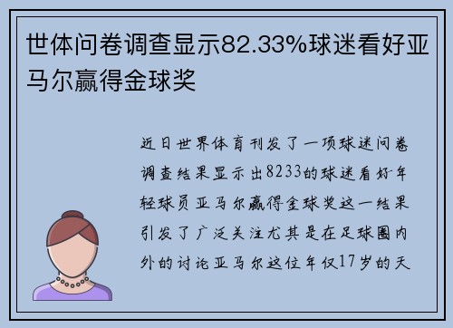 世体问卷调查显示82.33%球迷看好亚马尔赢得金球奖