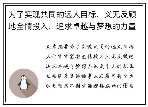 为了实现共同的远大目标，义无反顾地全情投入，追求卓越与梦想的力量
