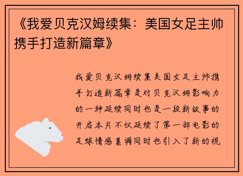 《我爱贝克汉姆续集：美国女足主帅携手打造新篇章》