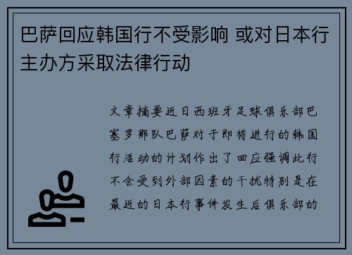 巴萨回应韩国行不受影响 或对日本行主办方采取法律行动