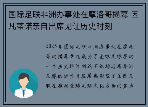 国际足联非洲办事处在摩洛哥揭幕 因凡蒂诺亲自出席见证历史时刻