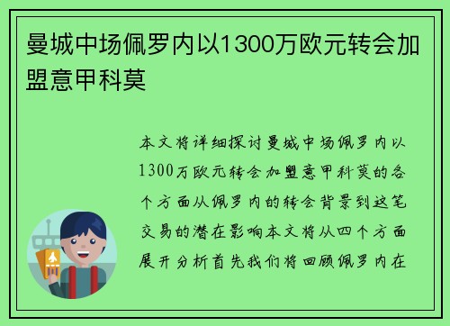 曼城中场佩罗内以1300万欧元转会加盟意甲科莫