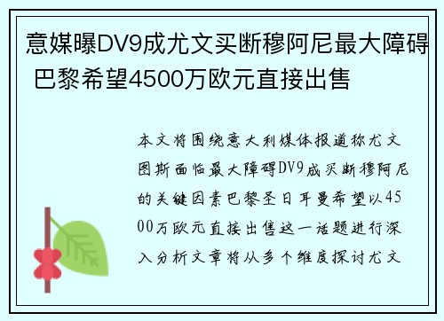 意媒曝DV9成尤文买断穆阿尼最大障碍 巴黎希望4500万欧元直接出售