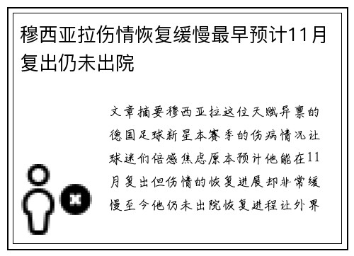 穆西亚拉伤情恢复缓慢最早预计11月复出仍未出院