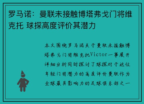 罗马诺：曼联未接触博塔弗戈门将维克托 球探高度评价其潜力