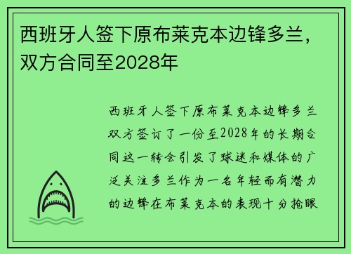 西班牙人签下原布莱克本边锋多兰，双方合同至2028年