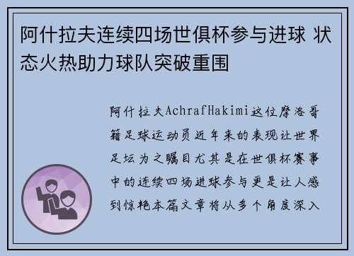 阿什拉夫连续四场世俱杯参与进球 状态火热助力球队突破重围