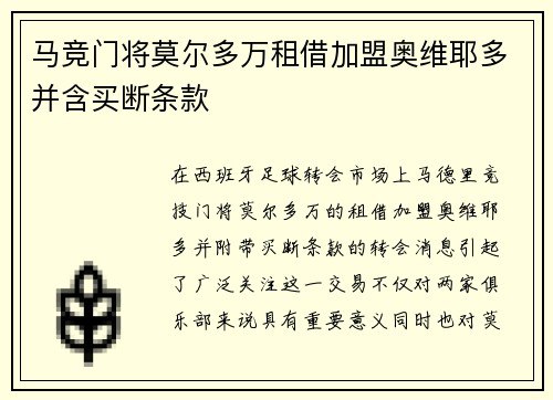 马竞门将莫尔多万租借加盟奥维耶多并含买断条款