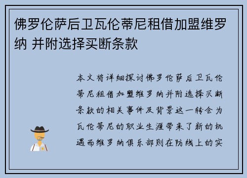 佛罗伦萨后卫瓦伦蒂尼租借加盟维罗纳 并附选择买断条款