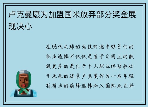 卢克曼愿为加盟国米放弃部分奖金展现决心