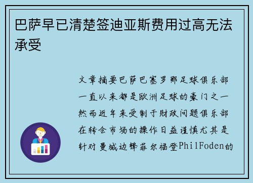 巴萨早已清楚签迪亚斯费用过高无法承受