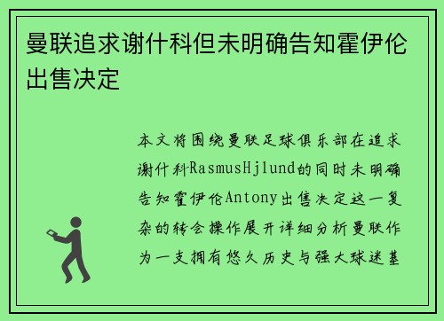 曼联追求谢什科但未明确告知霍伊伦出售决定