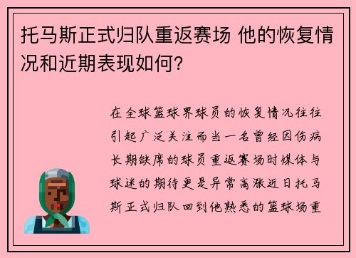 托马斯正式归队重返赛场 他的恢复情况和近期表现如何？