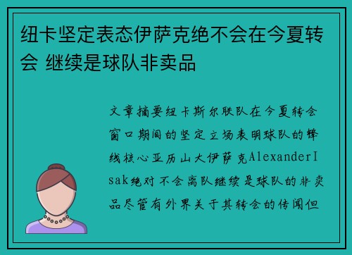 纽卡坚定表态伊萨克绝不会在今夏转会 继续是球队非卖品