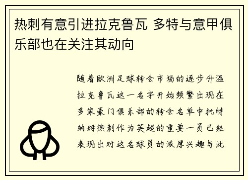 热刺有意引进拉克鲁瓦 多特与意甲俱乐部也在关注其动向