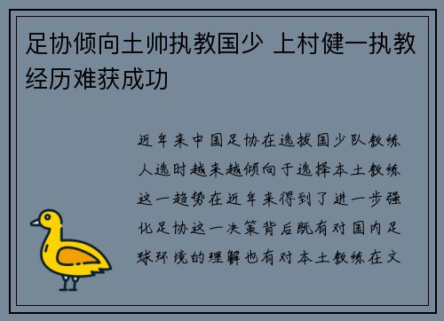 足协倾向土帅执教国少 上村健一执教经历难获成功