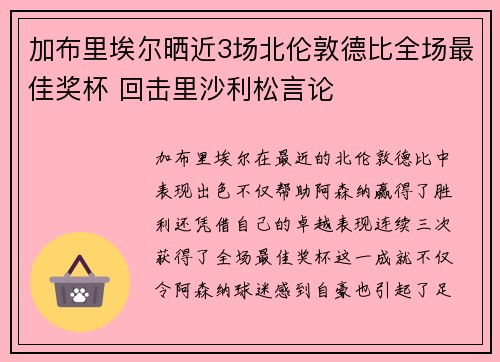 加布里埃尔晒近3场北伦敦德比全场最佳奖杯 回击里沙利松言论