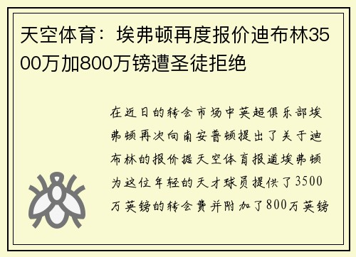 天空体育：埃弗顿再度报价迪布林3500万加800万镑遭圣徒拒绝