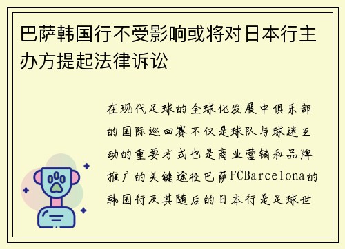 巴萨韩国行不受影响或将对日本行主办方提起法律诉讼