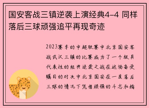 国安客战三镇逆袭上演经典4-4 同样落后三球顽强追平再现奇迹