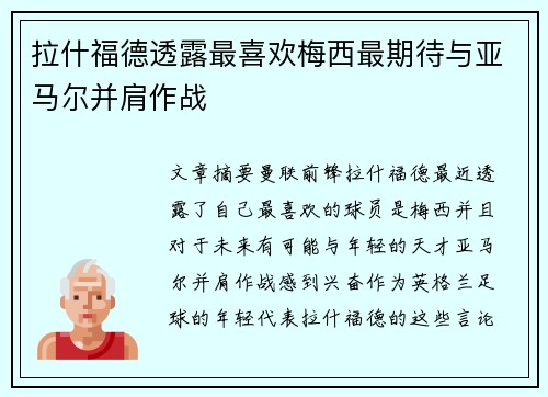 拉什福德透露最喜欢梅西最期待与亚马尔并肩作战