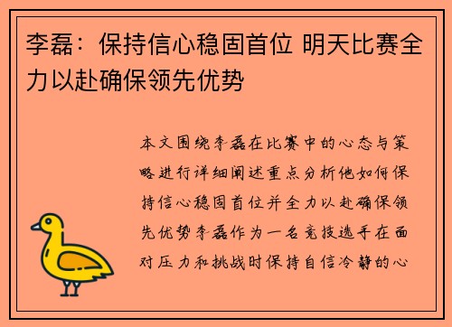 李磊：保持信心稳固首位 明天比赛全力以赴确保领先优势