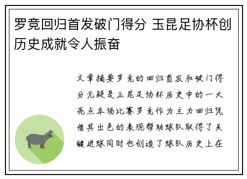 罗竞回归首发破门得分 玉昆足协杯创历史成就令人振奋
