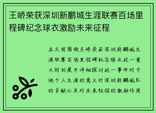 王峤荣获深圳新鹏城生涯联赛百场里程碑纪念球衣激励未来征程