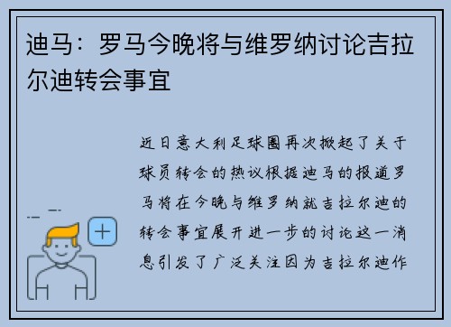迪马：罗马今晚将与维罗纳讨论吉拉尔迪转会事宜