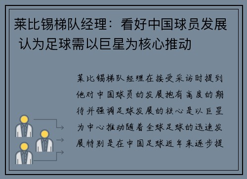 莱比锡梯队经理：看好中国球员发展 认为足球需以巨星为核心推动