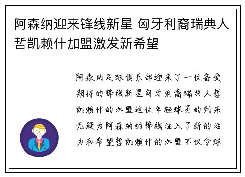 阿森纳迎来锋线新星 匈牙利裔瑞典人哲凯赖什加盟激发新希望