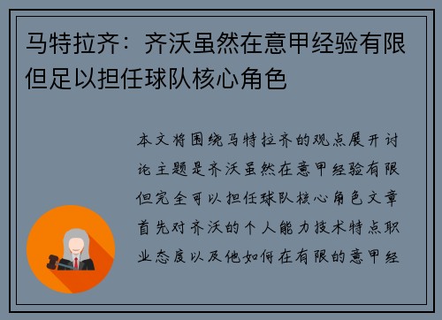 马特拉齐：齐沃虽然在意甲经验有限但足以担任球队核心角色
