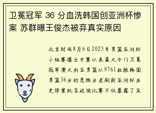 卫冕冠军 36 分血洗韩国创亚洲杯惨案 苏群曝王俊杰被弃真实原因