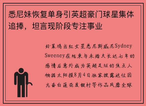 悉尼妹恢复单身引英超豪门球星集体追捧，坦言现阶段专注事业