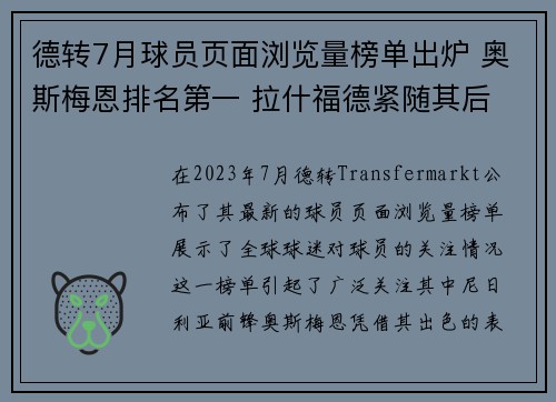 德转7月球员页面浏览量榜单出炉 奥斯梅恩排名第一 拉什福德紧随其后