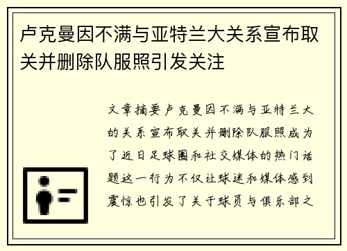 卢克曼因不满与亚特兰大关系宣布取关并删除队服照引发关注
