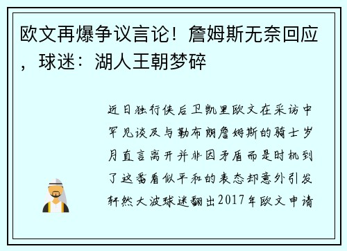 欧文再爆争议言论！詹姆斯无奈回应，球迷：湖人王朝梦碎
