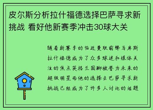 皮尔斯分析拉什福德选择巴萨寻求新挑战 看好他新赛季冲击30球大关