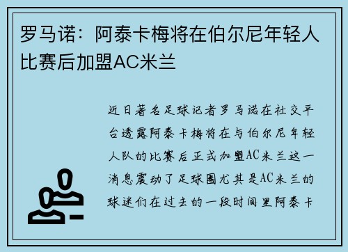 罗马诺：阿泰卡梅将在伯尔尼年轻人比赛后加盟AC米兰