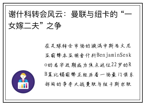 谢什科转会风云：曼联与纽卡的 “一女嫁二夫” 之争