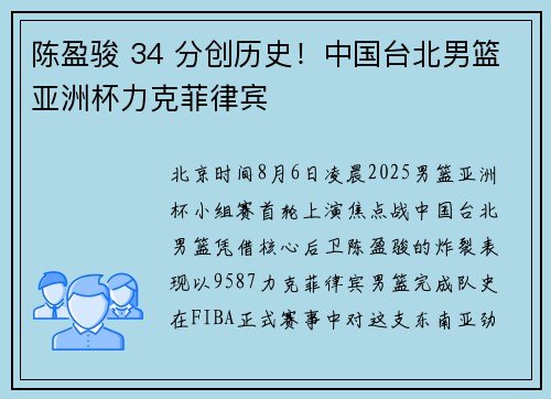 陈盈骏 34 分创历史！中国台北男篮亚洲杯力克菲律宾