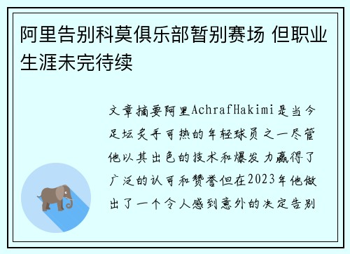 阿里告别科莫俱乐部暂别赛场 但职业生涯未完待续