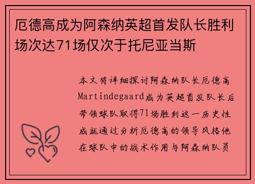 厄德高成为阿森纳英超首发队长胜利场次达71场仅次于托尼亚当斯