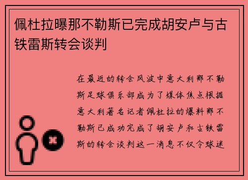 佩杜拉曝那不勒斯已完成胡安卢与古铁雷斯转会谈判