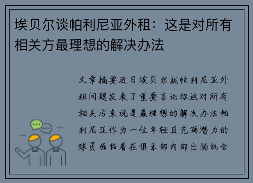 埃贝尔谈帕利尼亚外租：这是对所有相关方最理想的解决办法