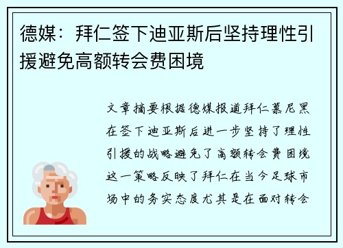 德媒：拜仁签下迪亚斯后坚持理性引援避免高额转会费困境