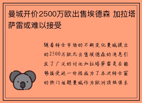 曼城开价2500万欧出售埃德森 加拉塔萨雷或难以接受