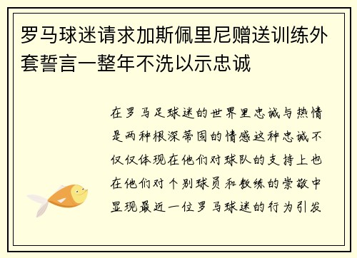 罗马球迷请求加斯佩里尼赠送训练外套誓言一整年不洗以示忠诚