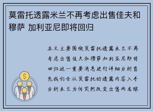 莫雷托透露米兰不再考虑出售佳夫和穆萨 加利亚尼即将回归