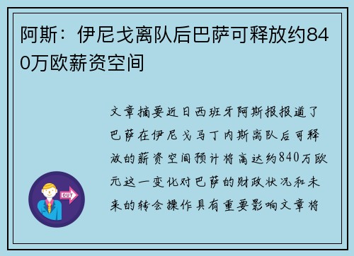 阿斯：伊尼戈离队后巴萨可释放约840万欧薪资空间